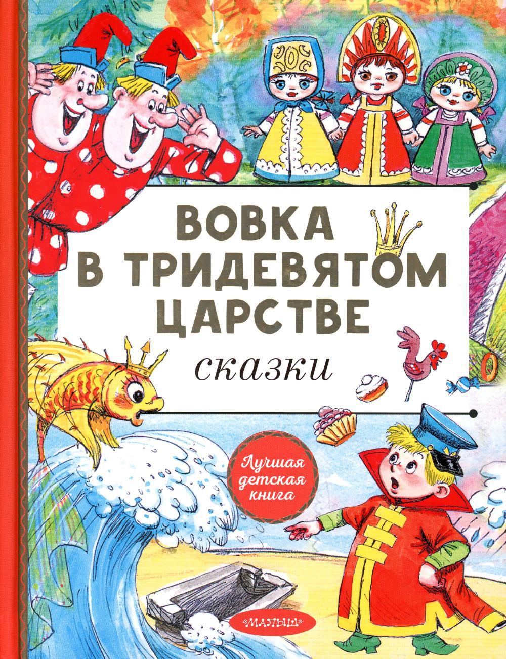 Вовка в тридевятом царстве. Сказки