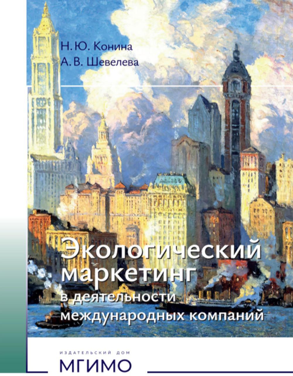 Экологический маркетинг в деятельности международных компаний: Учебное пособие