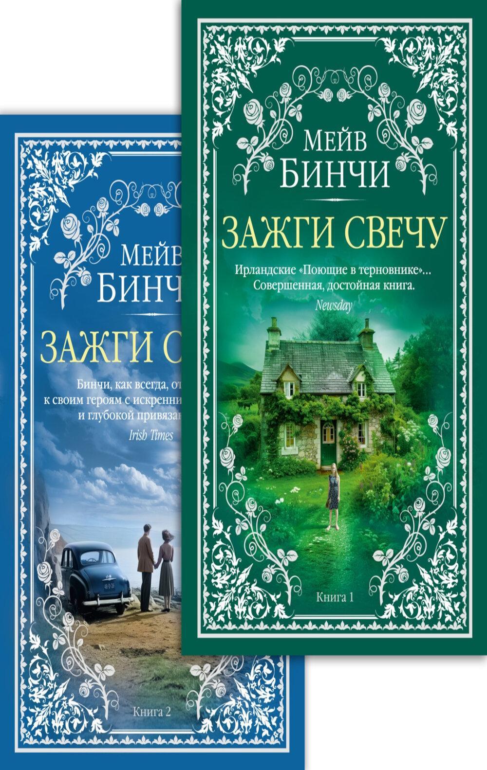Зажги свечу. Кн.1-2 (комплект из 2-х книг): роман