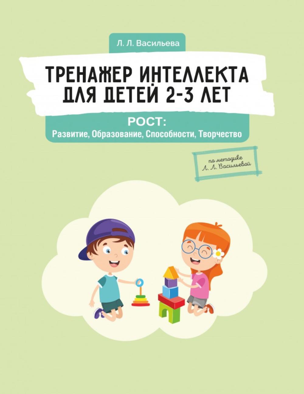 Тренажер интеллекта для детей 2-3 лет. РОСТ: Развитие, Образование, Способности, Творчество
