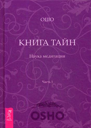 Книга тайн. Наука медитации. Ч. 1