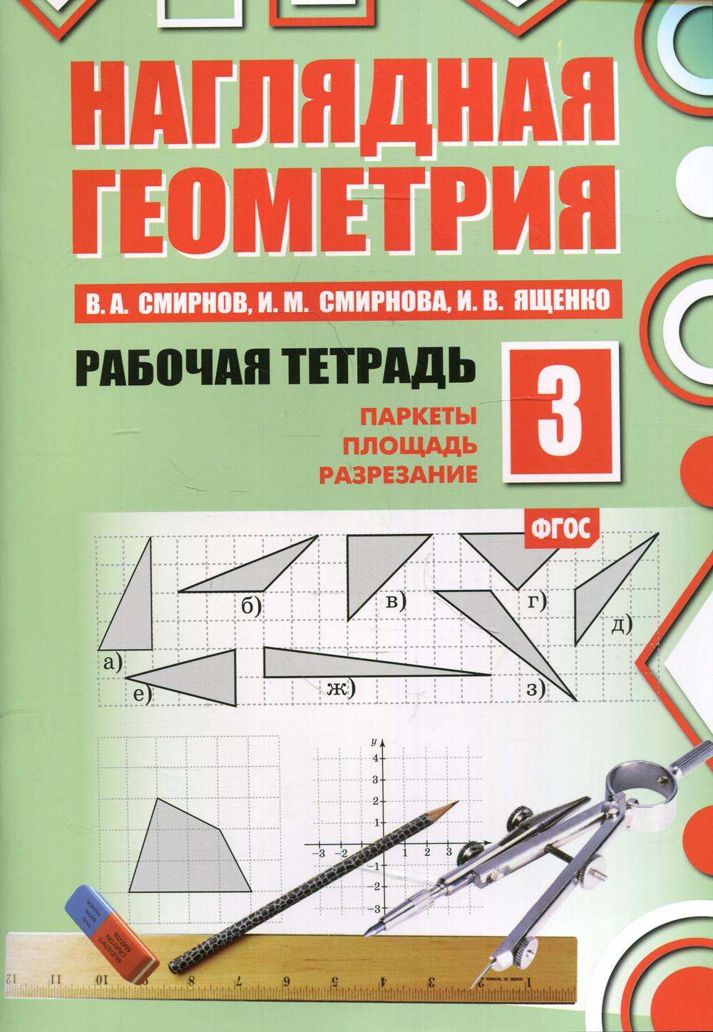 Наглядная геометрия. Рабочая тетрадь №3. 5-е изд., стер