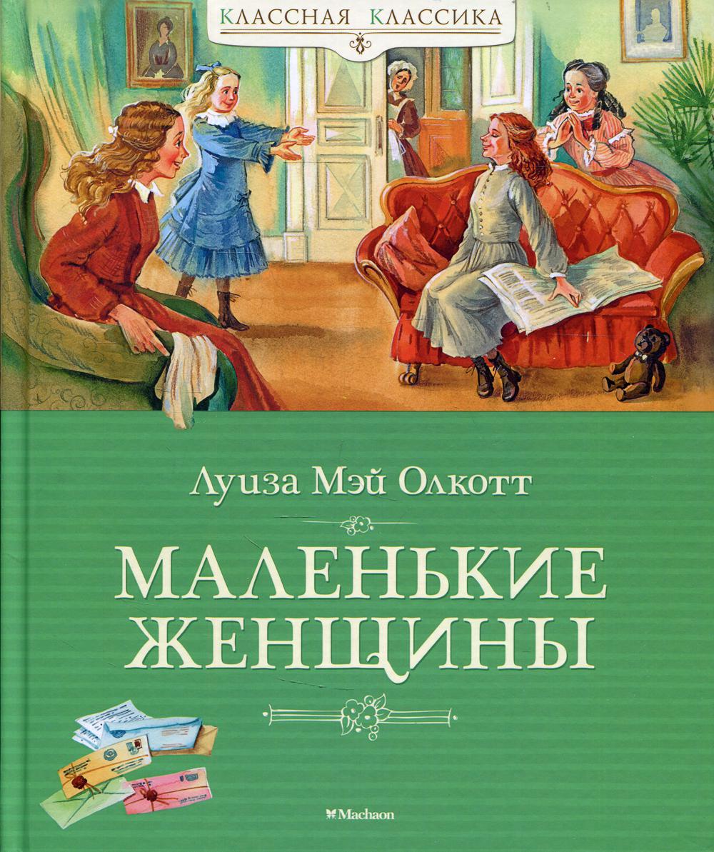 Маленькие женщины