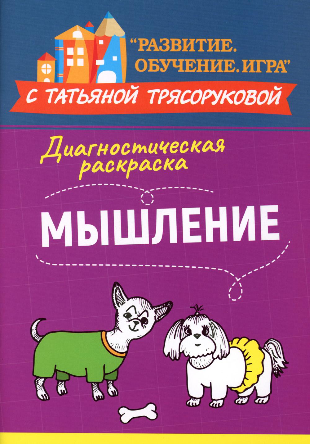 Диагностическая раскраска: мышление: методическое пособие для педагогов и родителей