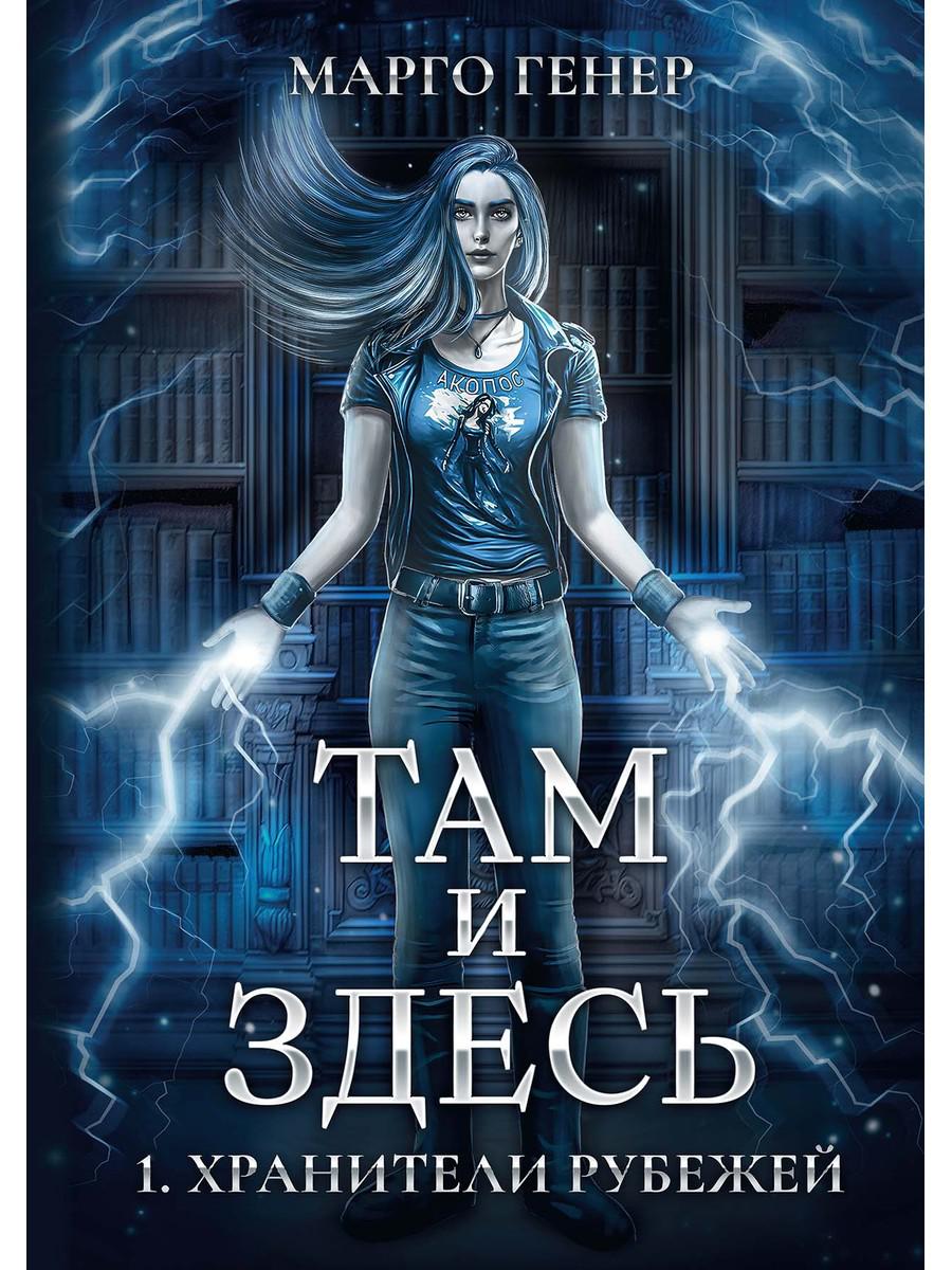Там и Здесь. Хранители рубежей
