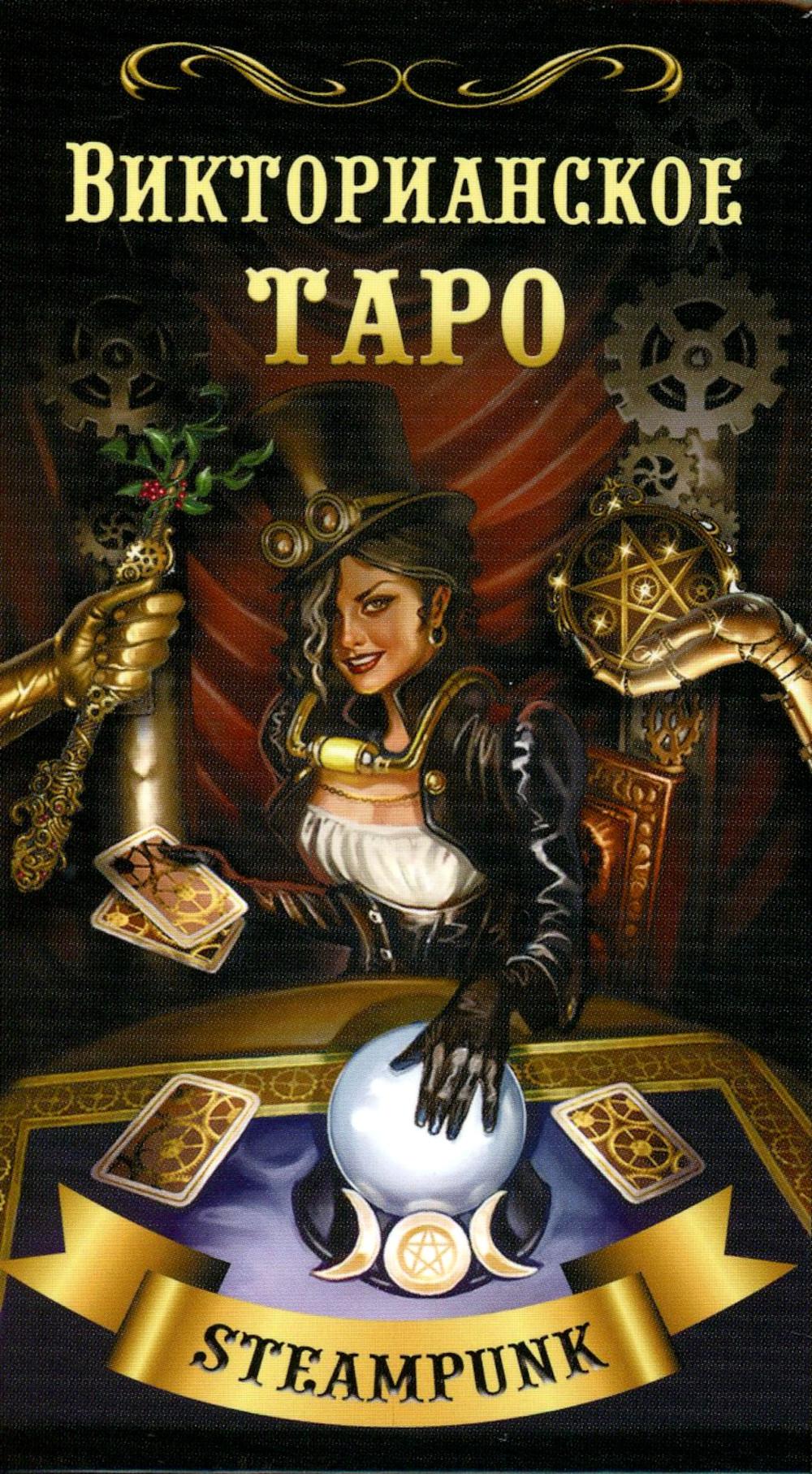 Викторианское Таро (78 карт + QR на книгу)