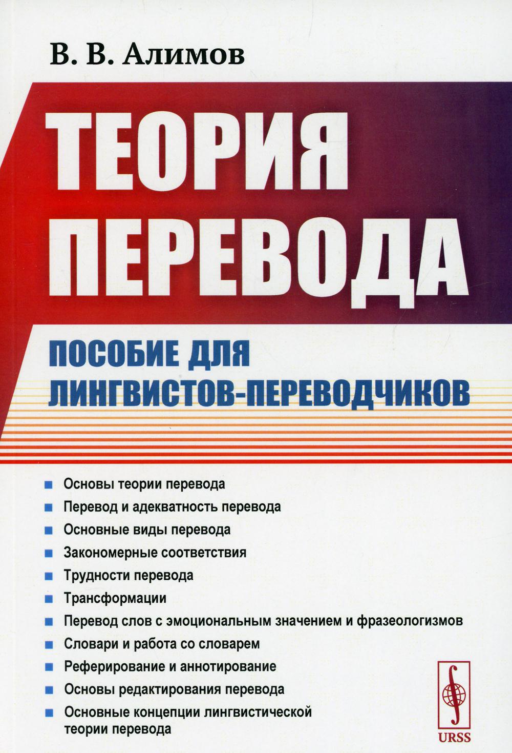 Теория перевода: Пособие для лингвистов-переводчиков. 3-е изд