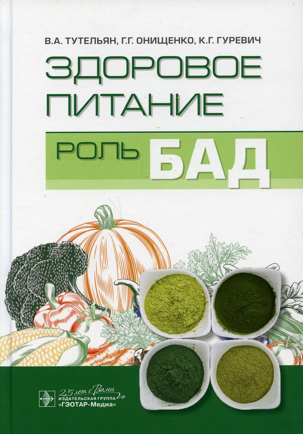 Здоровое питание: роль БАД