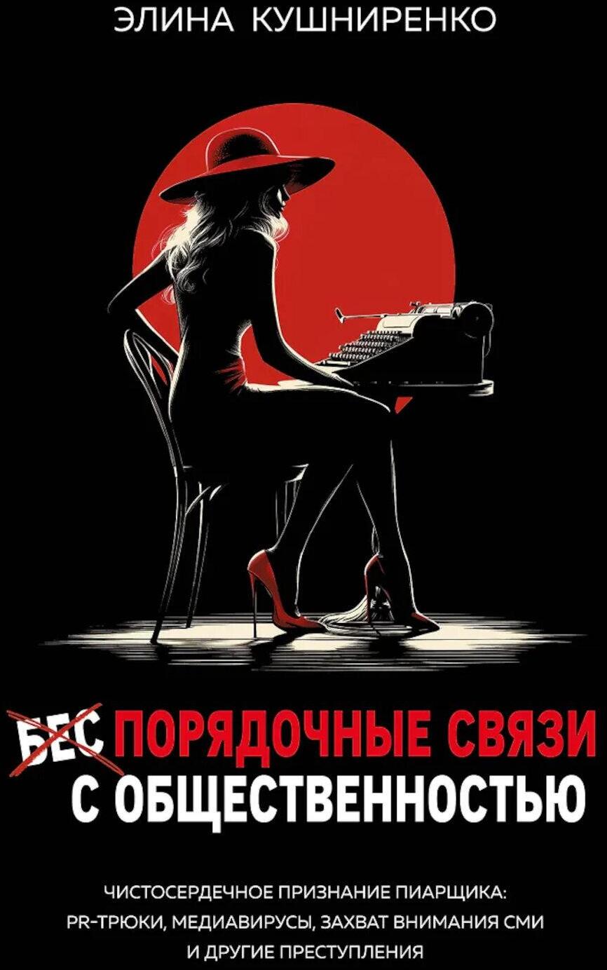 Беспорядочные связи с общественностью. Чистосердечное признание пиарщика: PR-трюки, медиавирусы, захват внимания СМИ и другие преступления