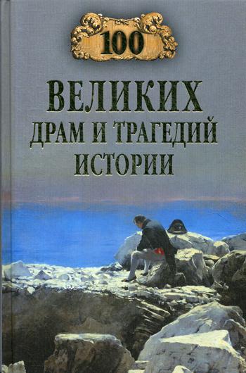 100 великих драм и трагедий истории