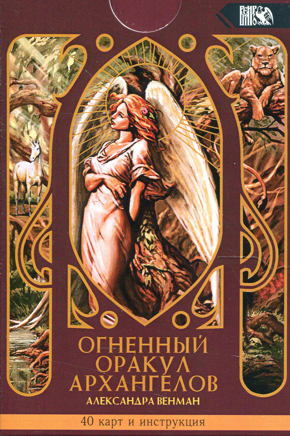 Огненный оракул Архангелов. (40 карт + инструкция)