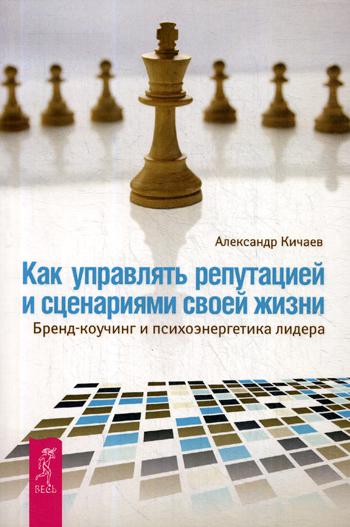 Как управлять репутацией и сценариями своей жизни. Бренд-коучинг и психоэнергетика лидера