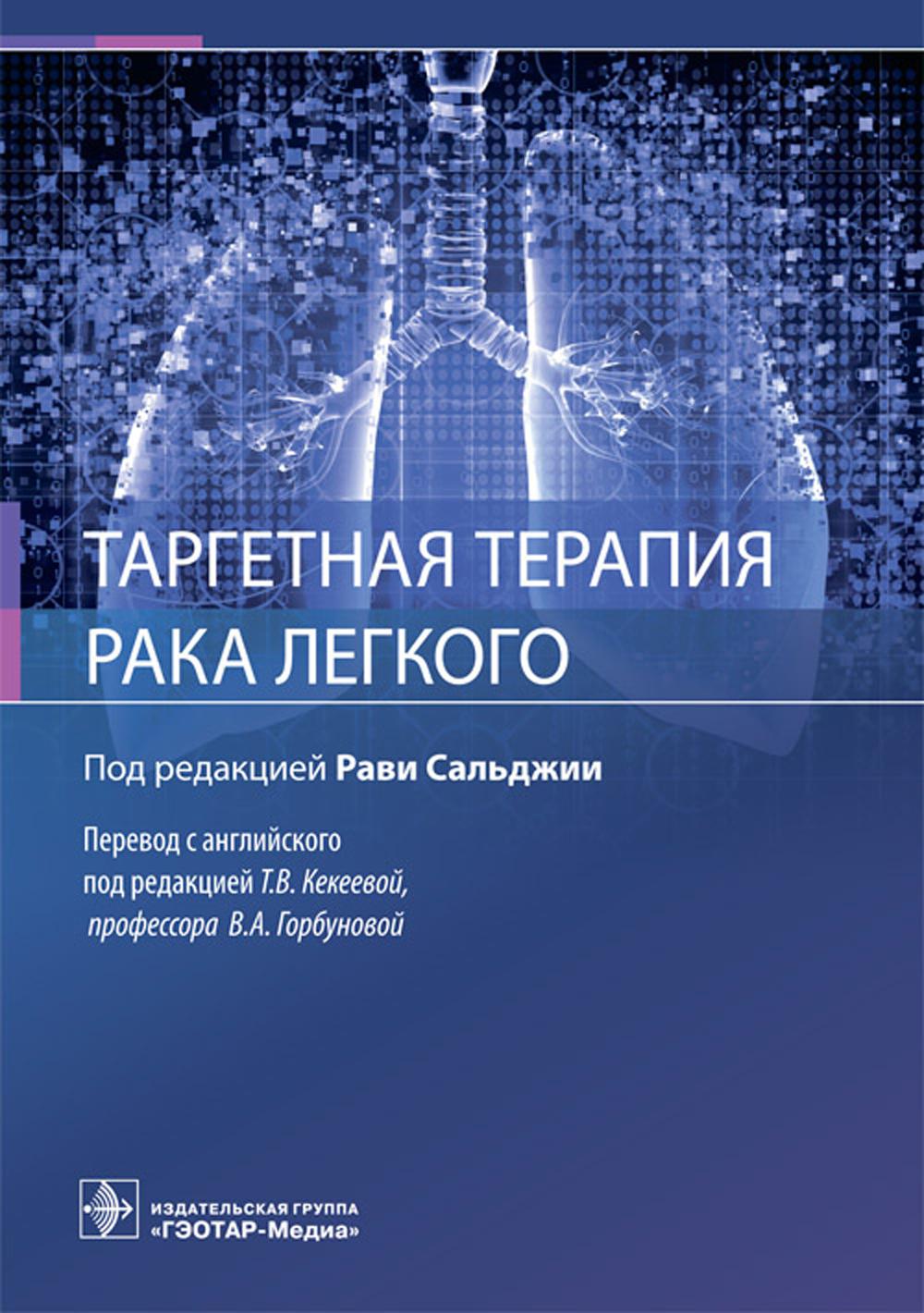 Таргетная терапия рака легкого