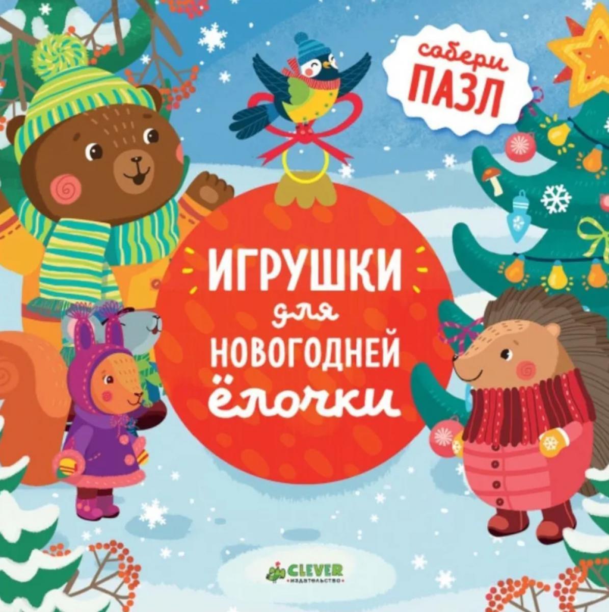 Игрушки для новогодней елочки: книжка-пазл