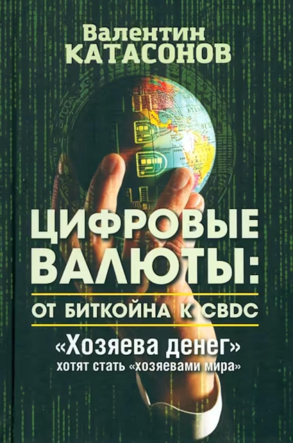 Цифровые валюты: от биткойна к CBDC. "Хозяева денег" хотят стать "хозяевами мира"