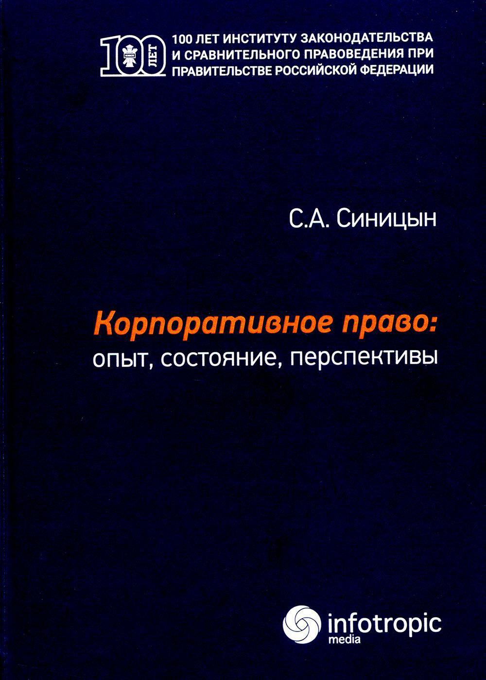 Корпоративное право: опыт, состояние, перспективы: монография