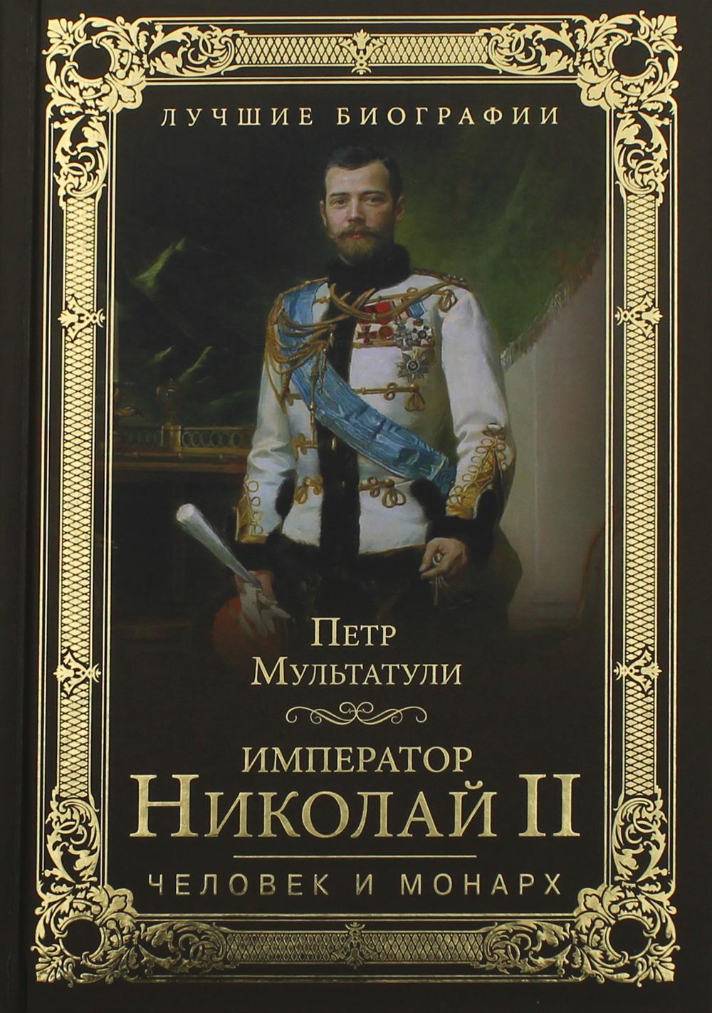 Книги о николае 2