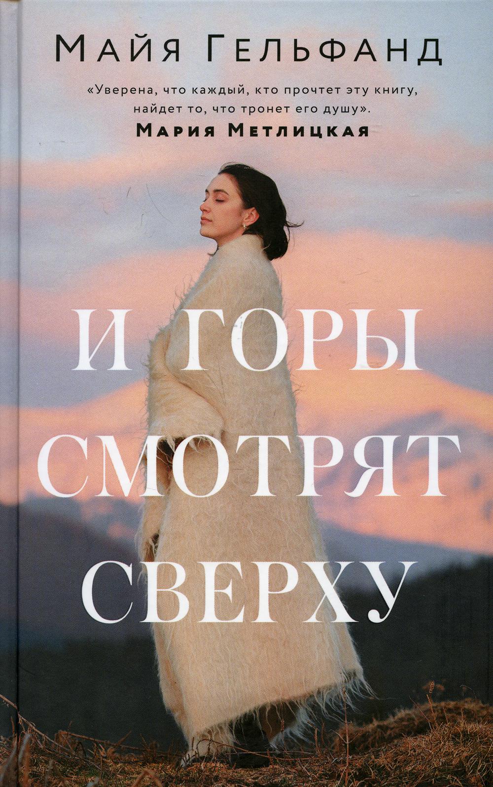 И горы смотрят сверху: роман