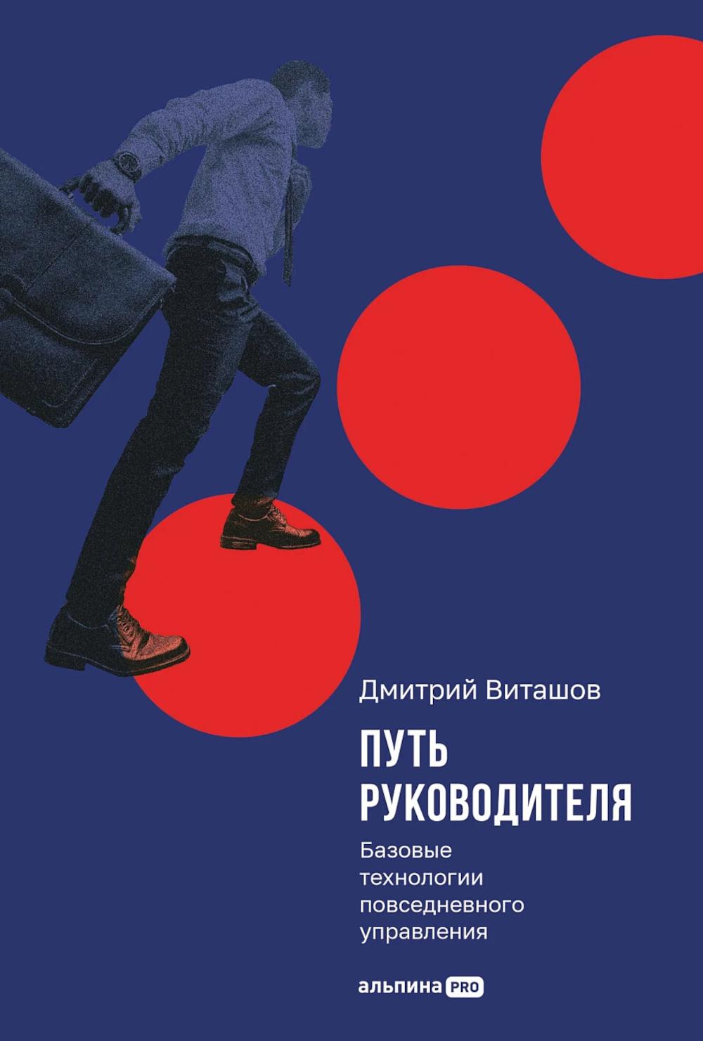 Путь руководителя: Базовые технологии повседневного управления