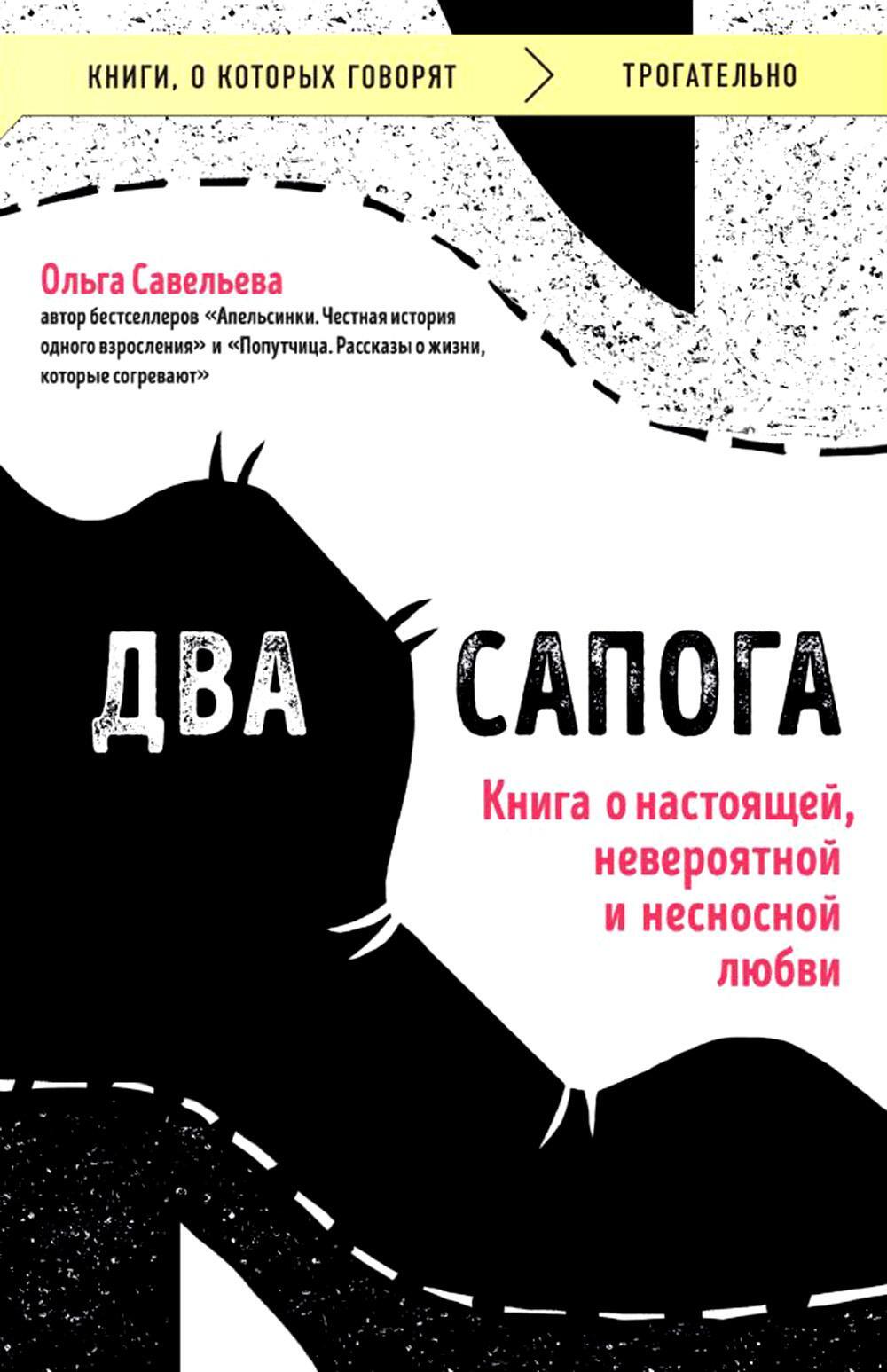 Два сапога. Книга о настоящей, невероятной и несносной любви