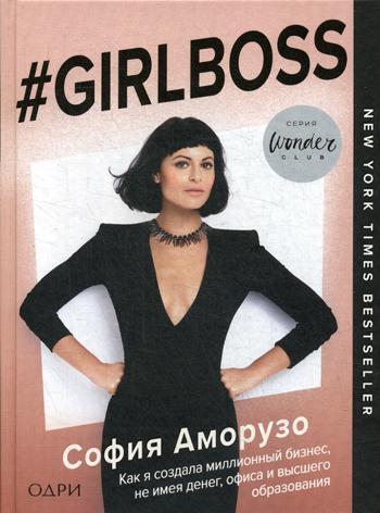 #Girlboss. Как я создала миллионный бизнес, не имея денег, офиса и высшего образования