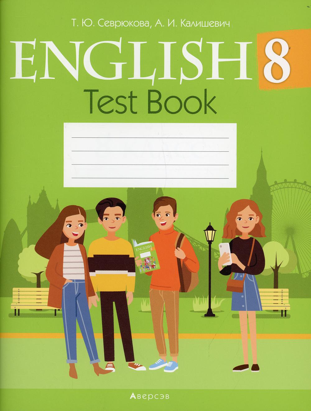 Английский язык. 8 кл. Тесты