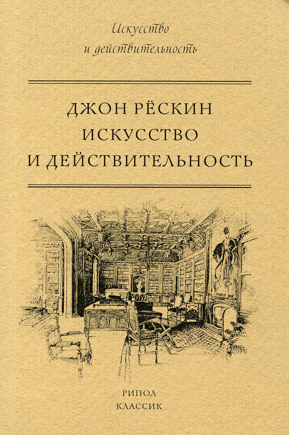 Искусство и действительность