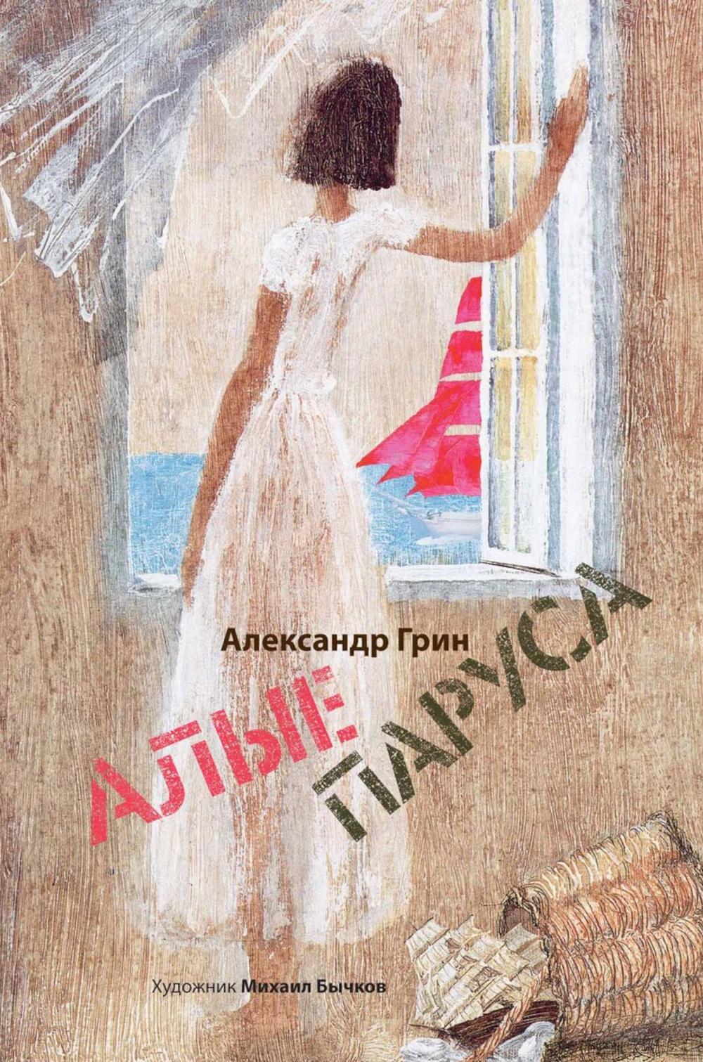 Алые паруса. Арт-бук Михаила Бычкова