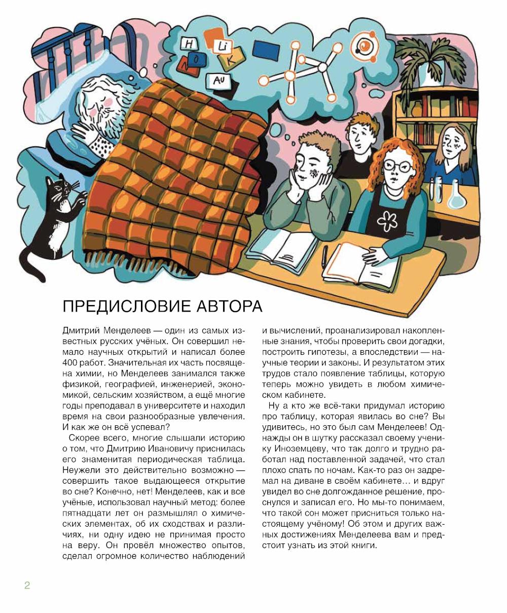 Мир ученого Менделеева. Как рождаются научные открытия