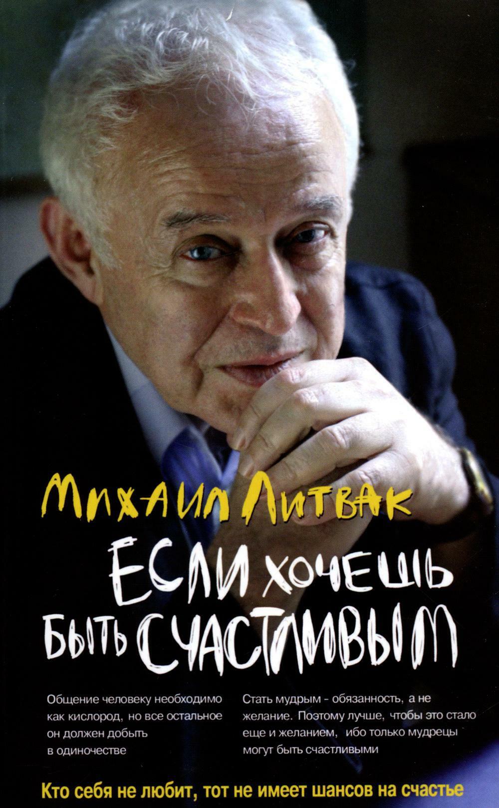 Если хочешь быть счастливым (обл.): Учебное пособие по психотерапии и психологии общения. 45-е изд