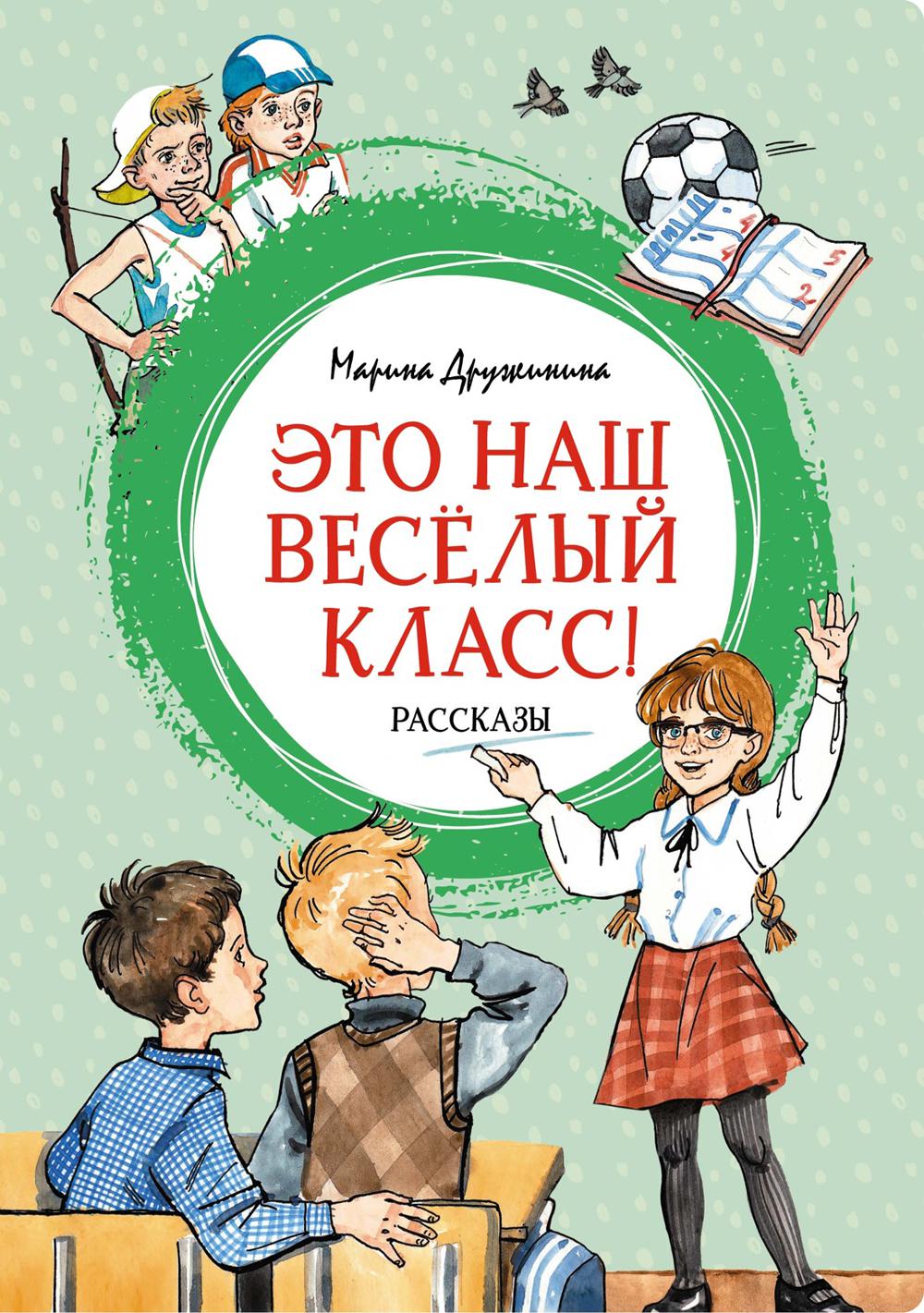 Это наш веселый класс!: рассказы