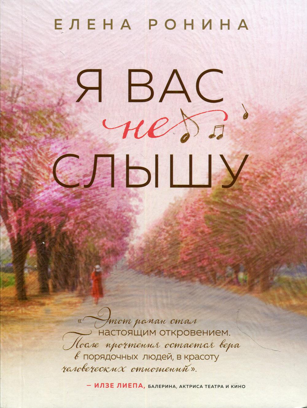 Я вас не слышу: роман