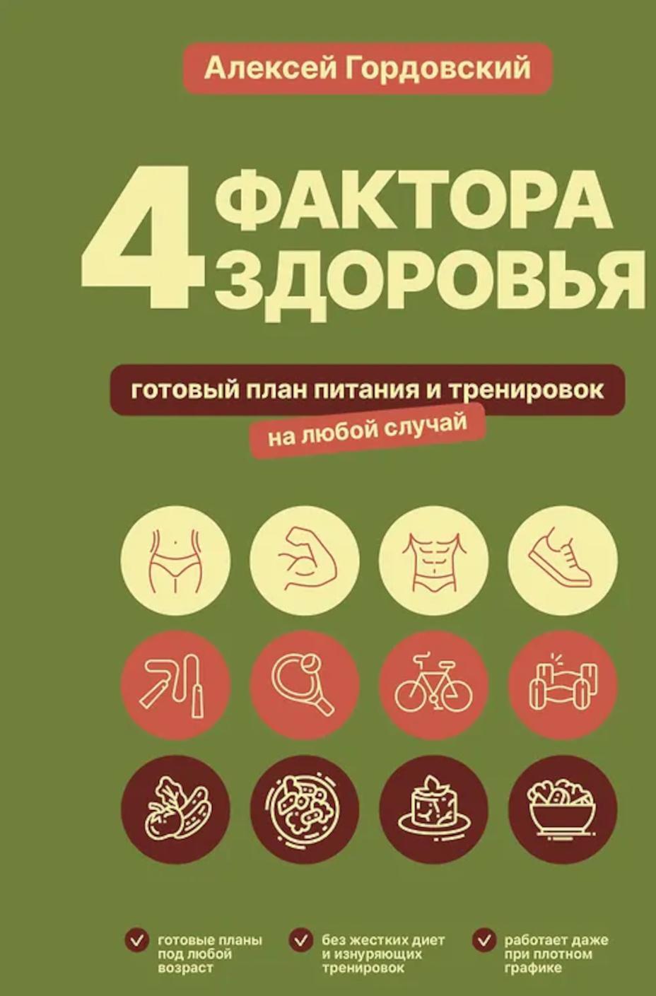4 фактора здоровья. Готовый план питания и тренировок на любой случай