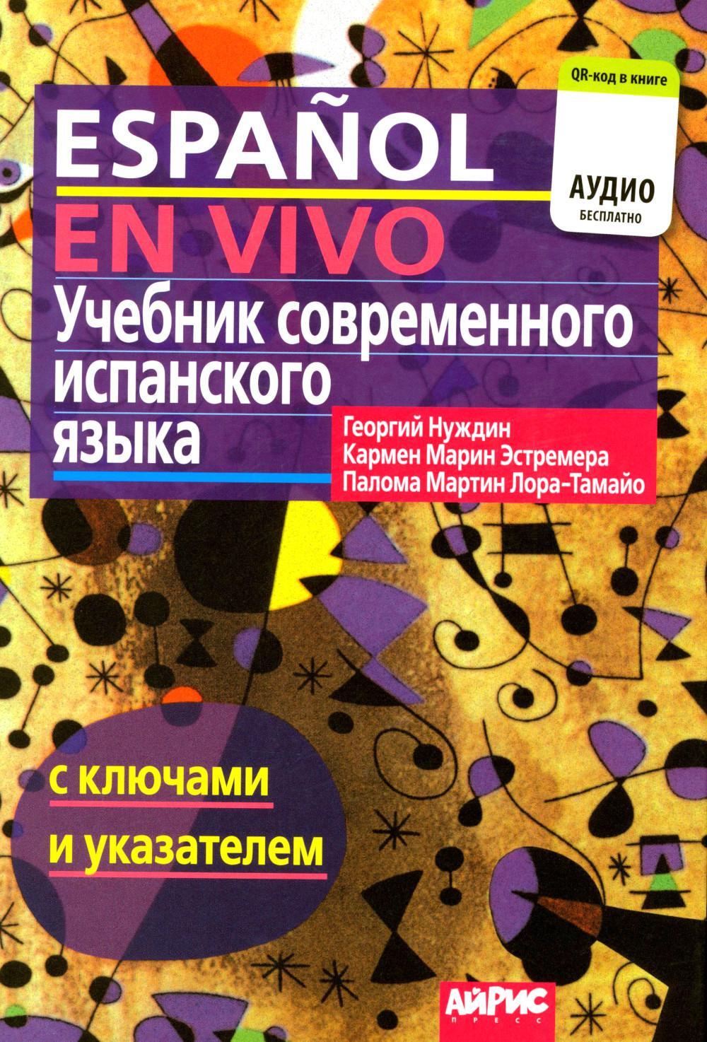 Учебник современного испанского языка (с ключами). 23-е изд (аудио QR-код в книге)