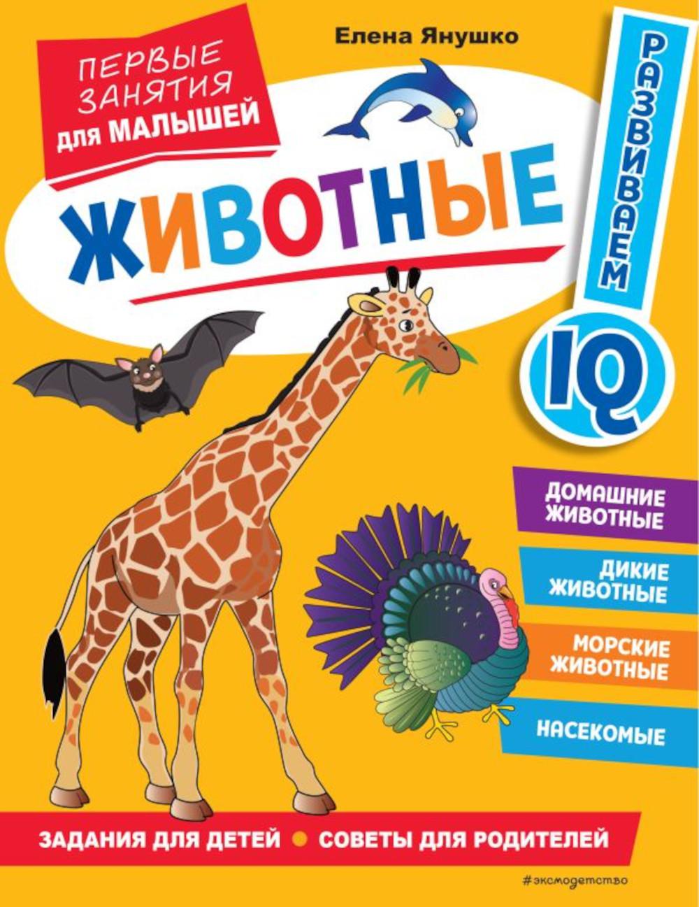 Книга «Животные. Первые занятия для малышей» (Янушко Е.А.) — купить с  доставкой по Москве и России