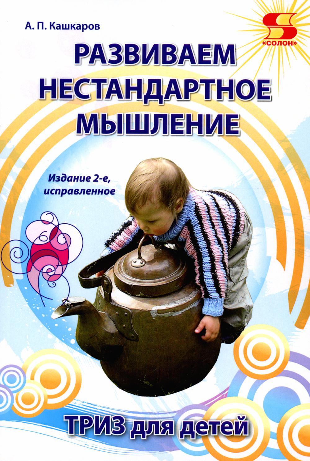 Развиваем нестандартное мышление. ТРИЗ для  детей. 2-е изд., стер