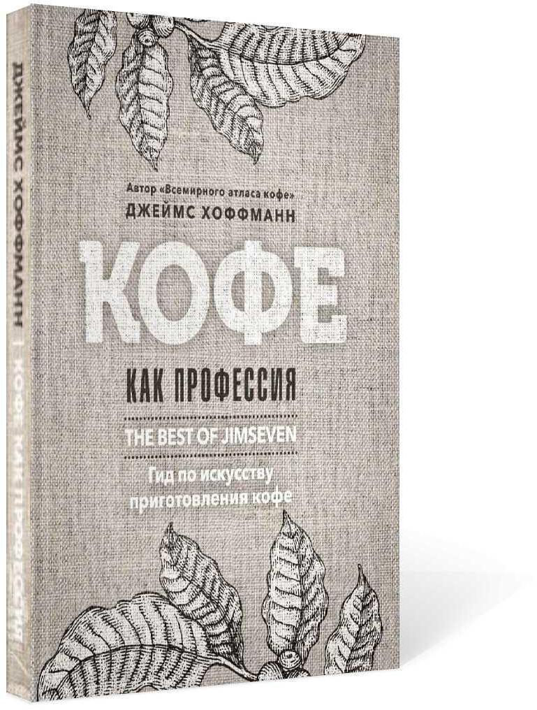 Кофе как профессия. Гид по искусству приготовления кофе