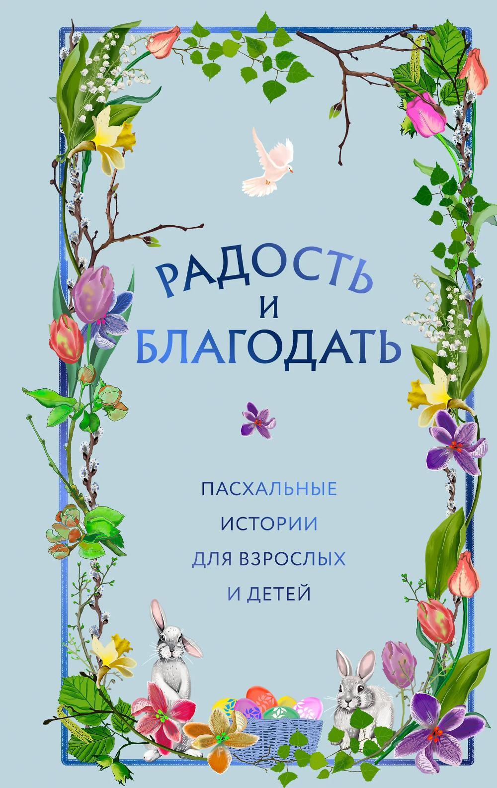 Радость и благодать: пасхальные истории для взрослых и детей