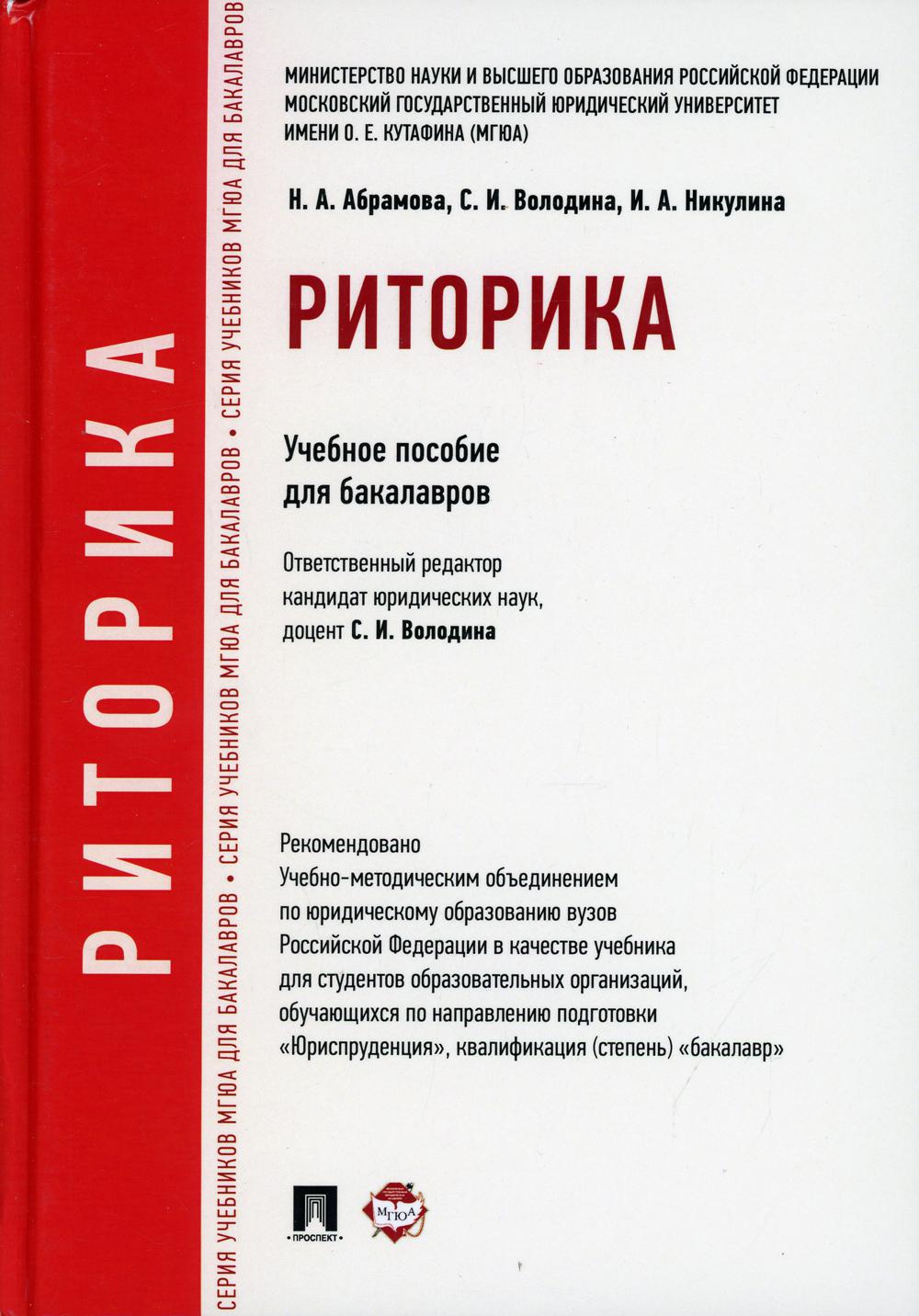 Риторика: Учебное пособие для бакалавров