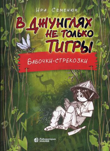 В джунглях не только тигры. Бабочки-стрекозки