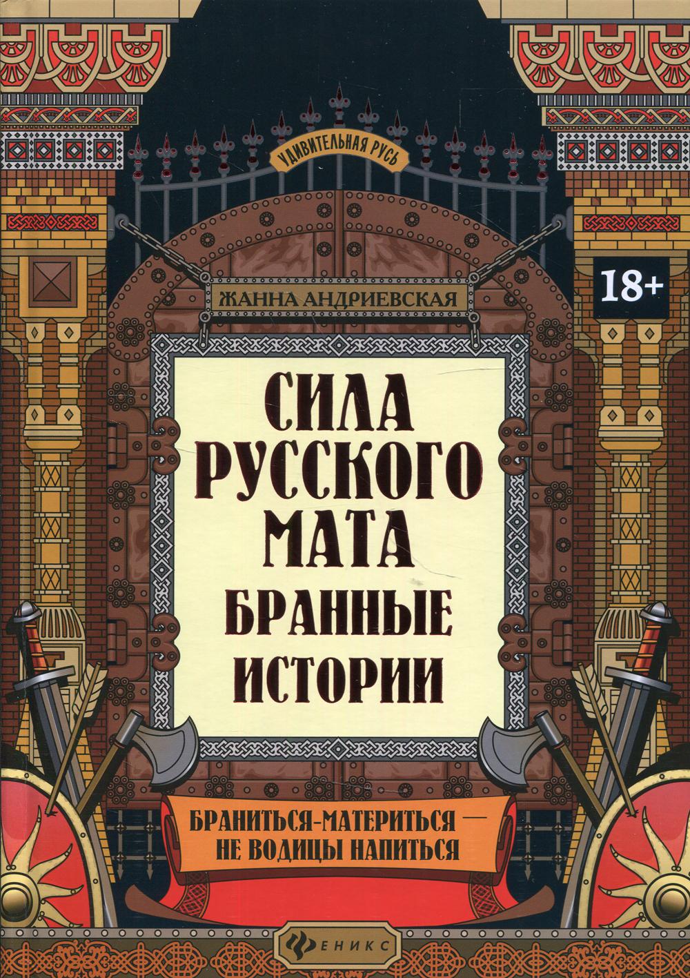 Сила русского мата: бранные истории