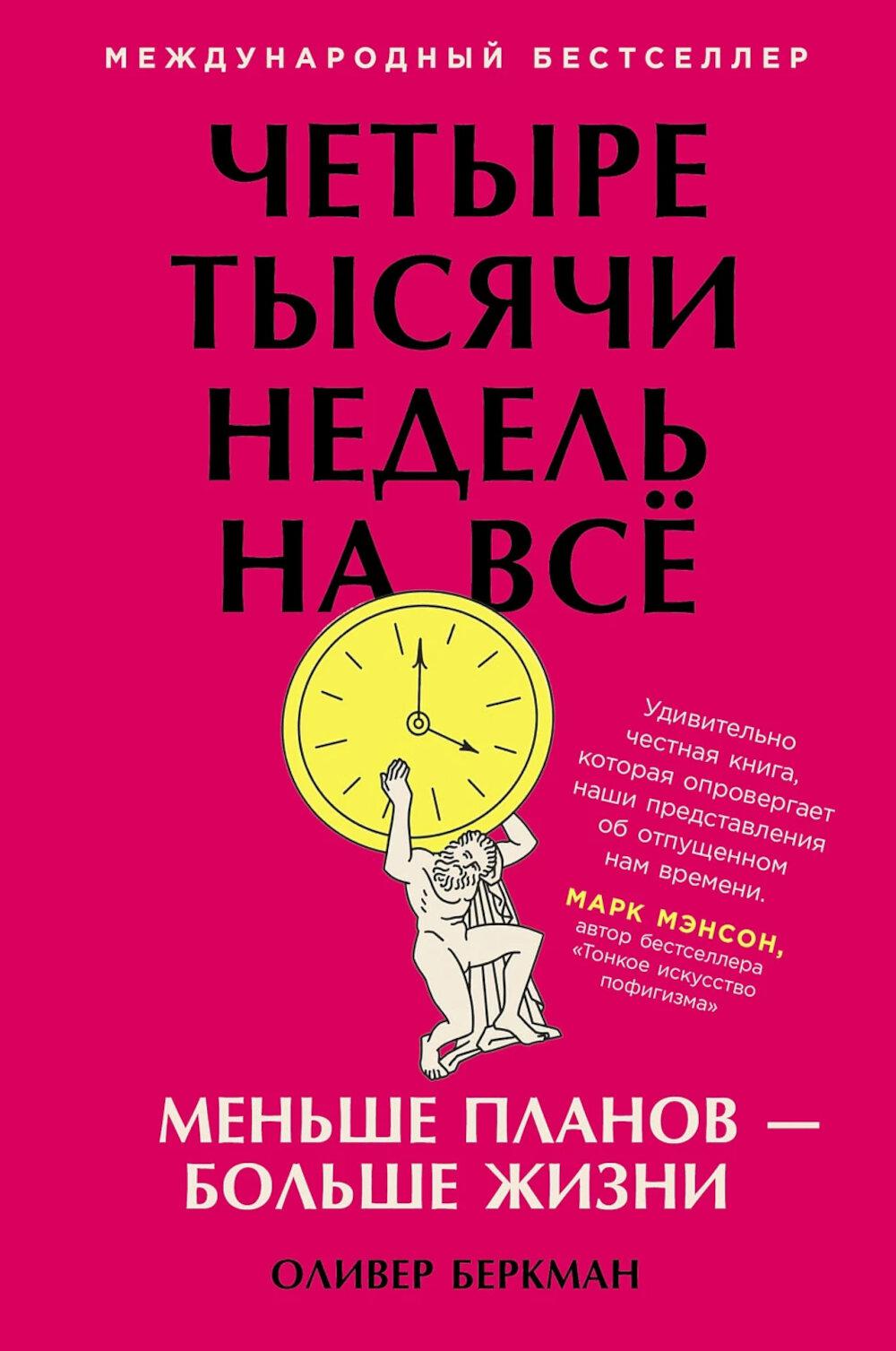 Четыре тысячи недель на все: Меньше планов - больше жизни