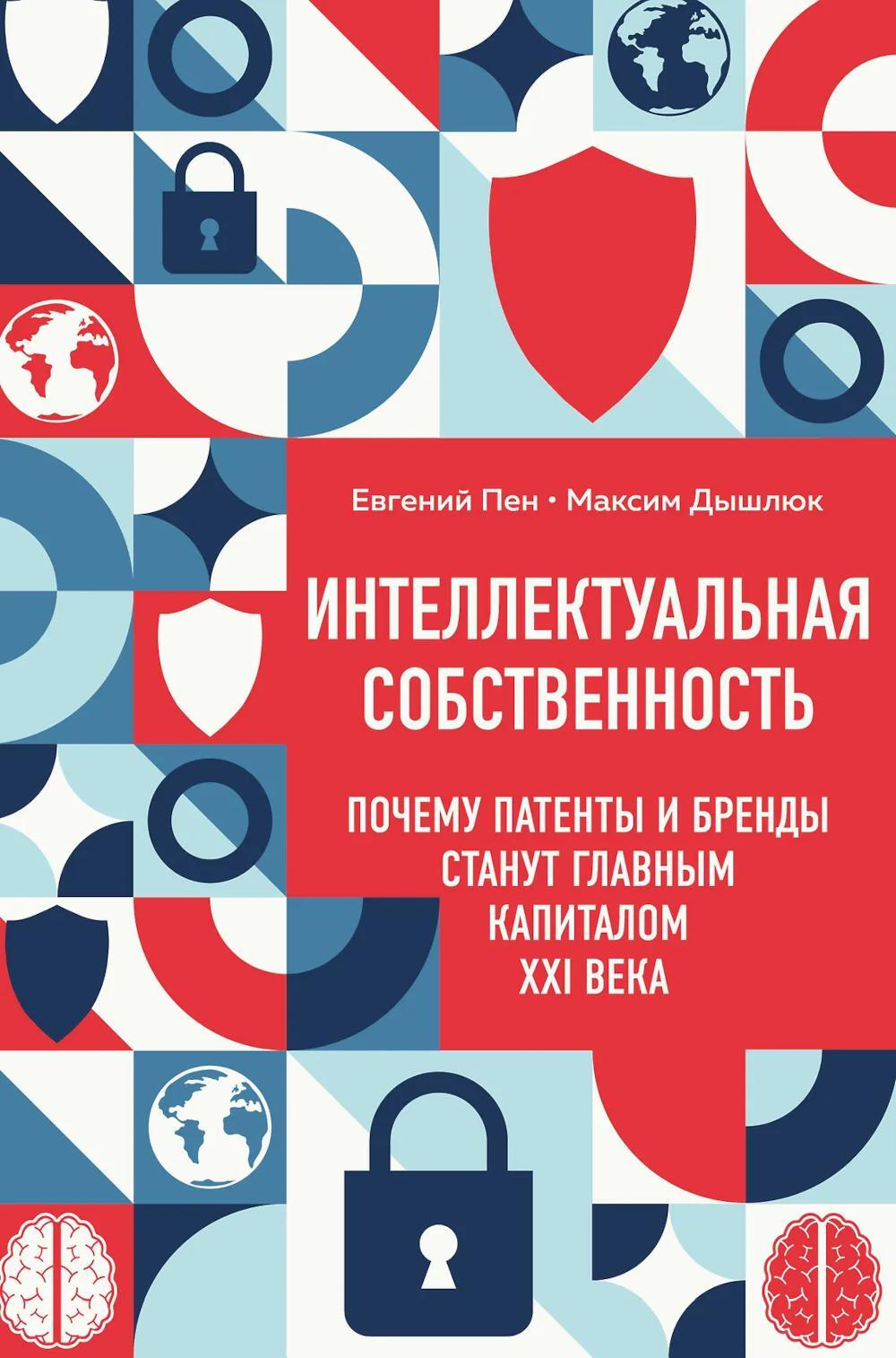 Интеллектуальная собственность: почему патенты и бренды станут главным капиталом XXI века