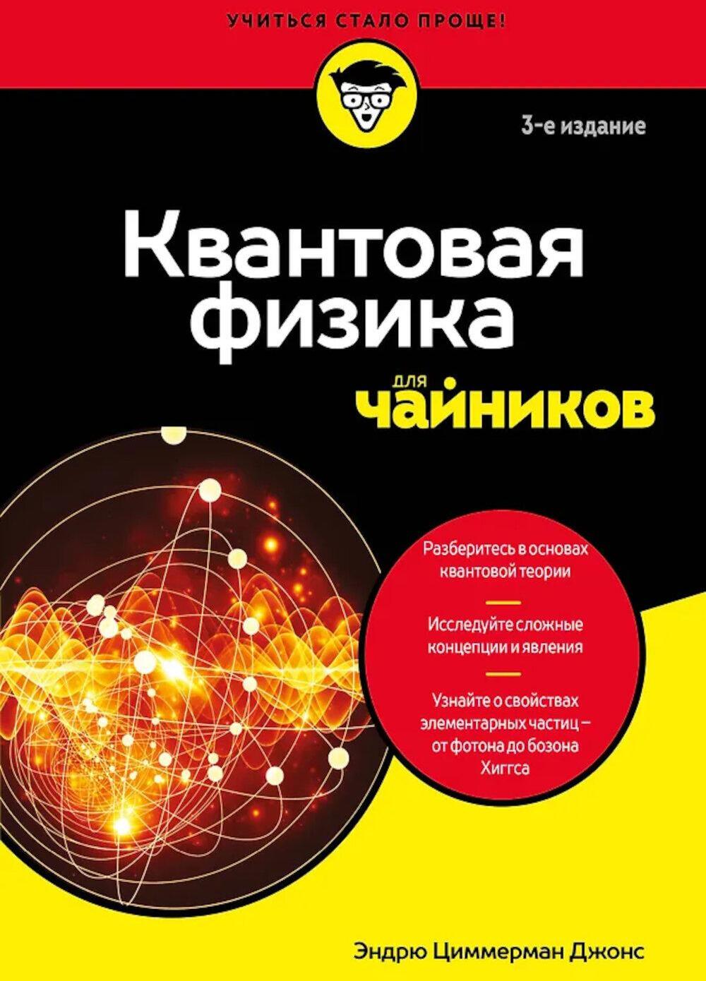 Квантовая физика для чайников. 3-е изд