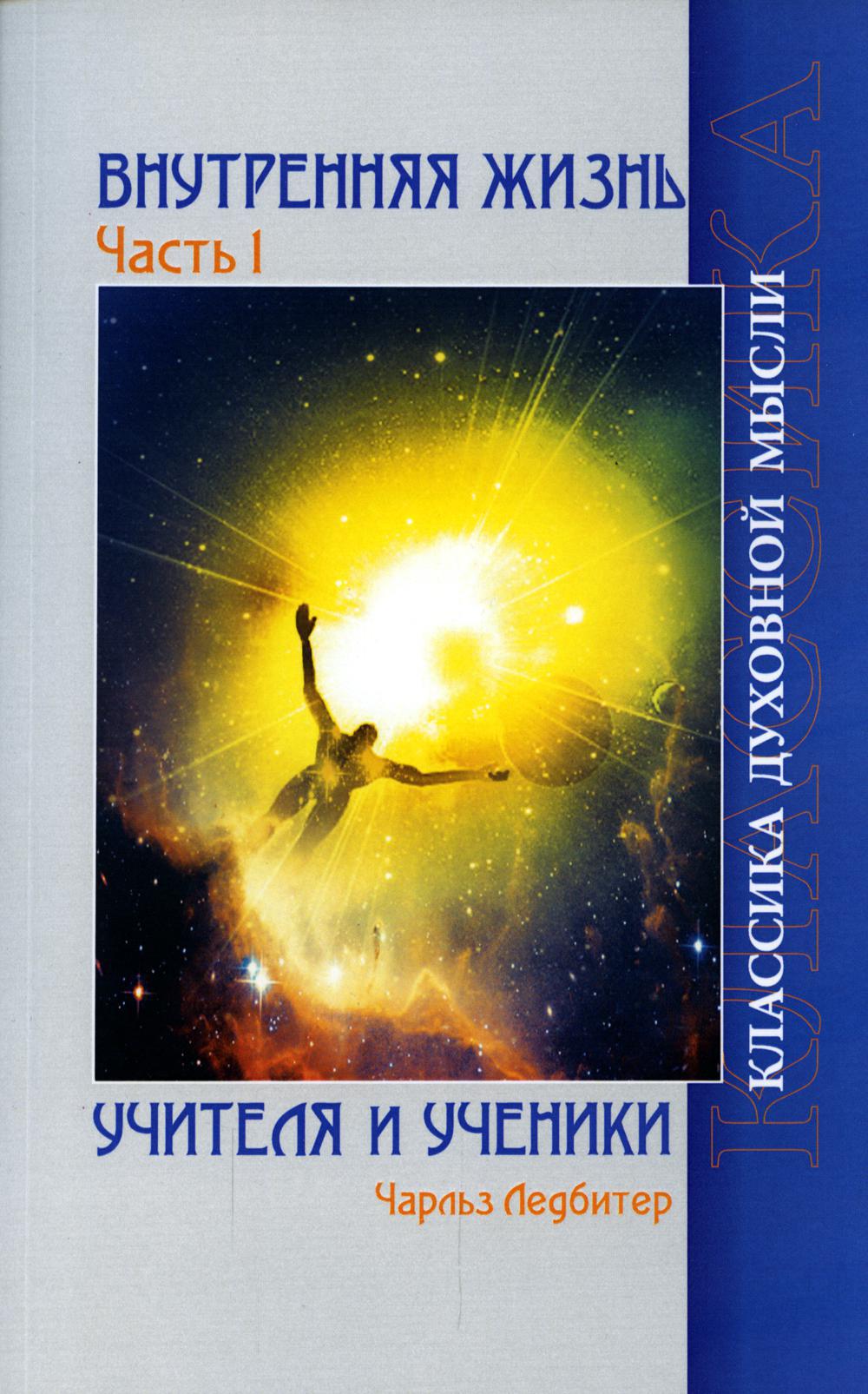 Внутренняя жизнь. Ч. 1. Учителя и ученики. 2-е изд