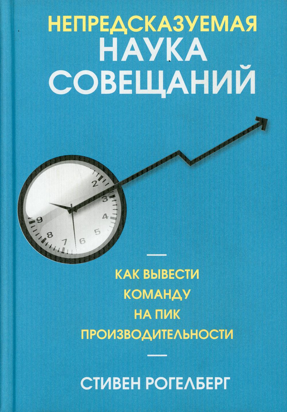 Непредсказуемая наука совещаний: как вывести команду на пик производительности