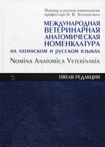 Международная ветеринарная анатомическая номенклатура на латинском и руском языках. 5-я ред.: Справочник