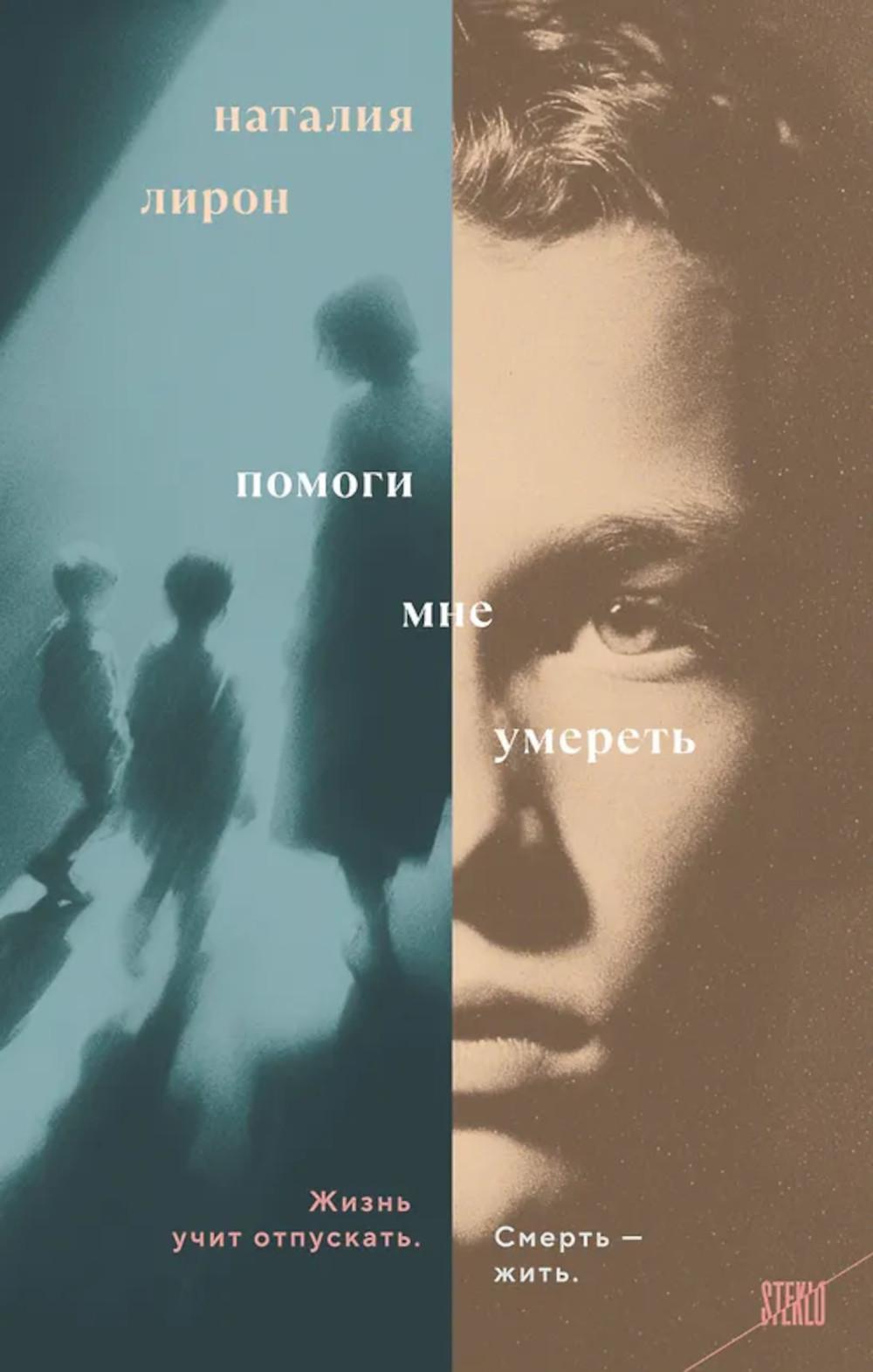 Помоги мне умереть: роман