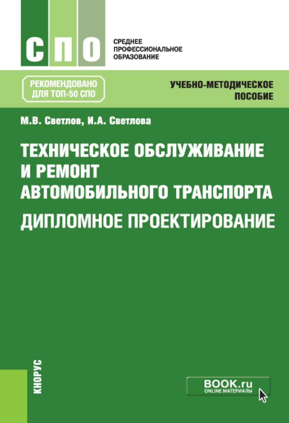 Техническое обслуживание и ремонт автомобильного транспорта. Дипломное проектирование. Учебно-методическое пособие. 4-е изд., перераб