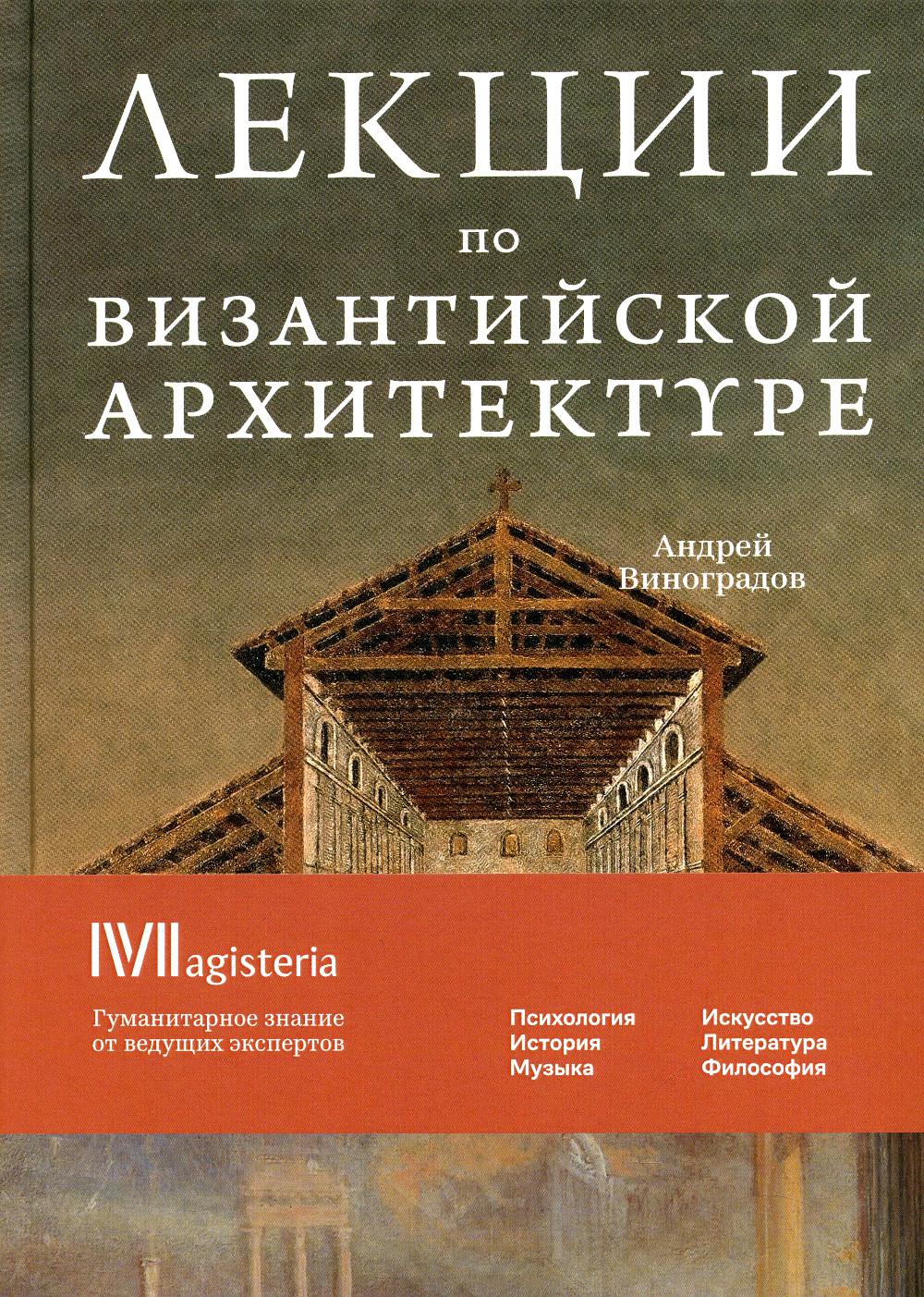 Лекции по Византийской архитектуре. 15 лекций для проекта Магистерия